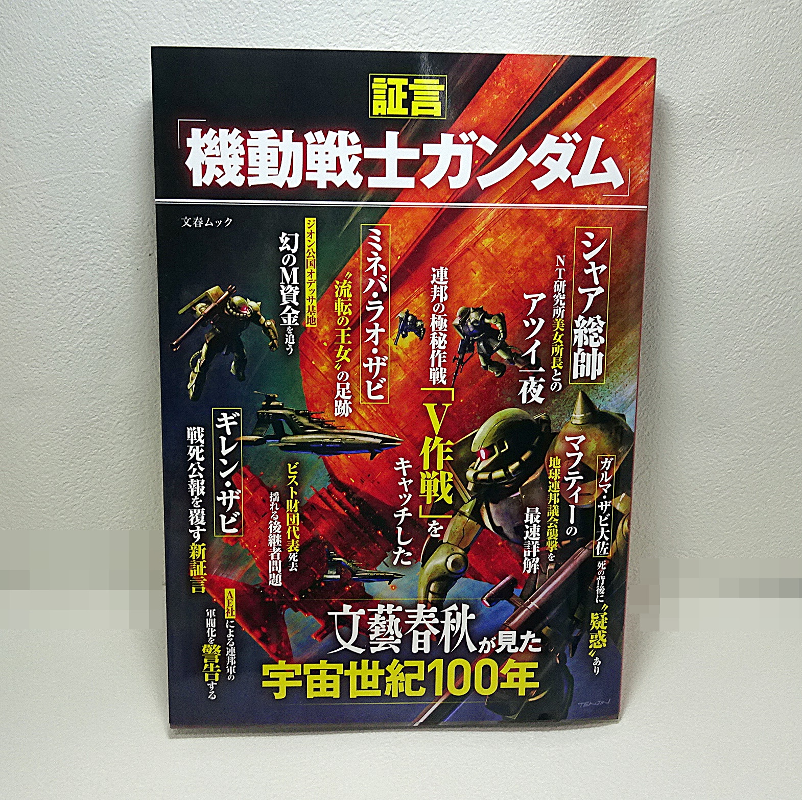 書籍 証言 機動戦士ガンダム 文藝春秋が見た宇宙世紀100年 ガンダム中心で気ままに書きたいブログz