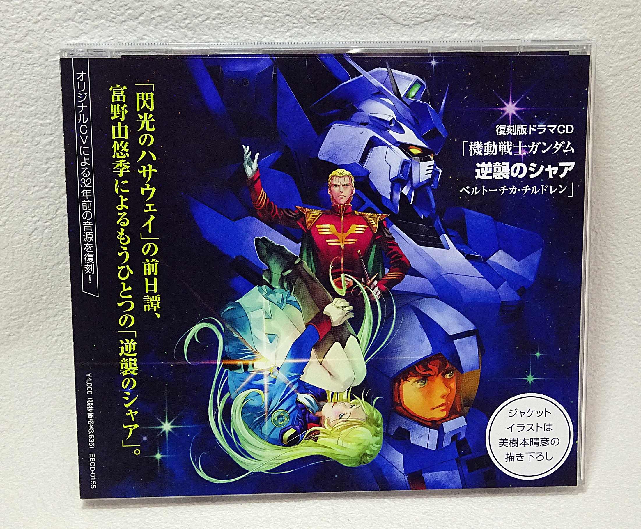 復刻版ドラマCD 「逆襲のシャア ベルトーチカ・チルドレン