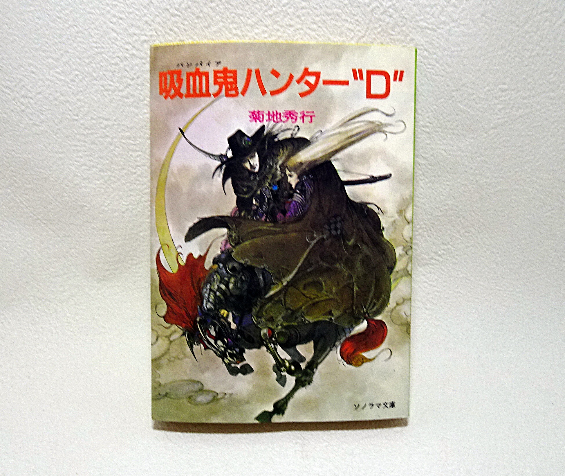 作家:菊地秀行先生の世界 | ガンダム中心で気ままに書きたいブログZ