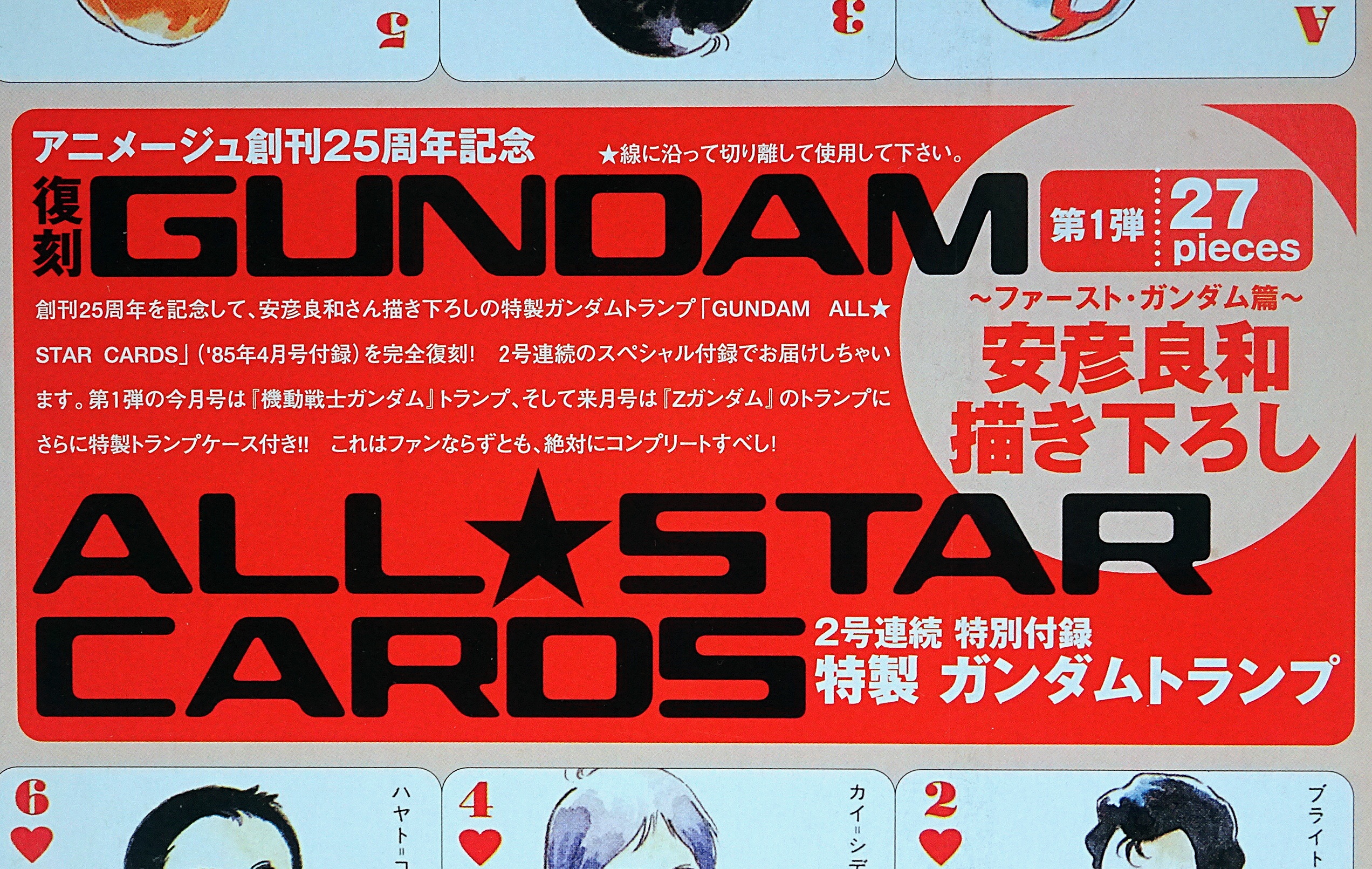 値下げ　超希少　ガンダム　トランプ　アニメージュ付録 値下げ 超希少 ガンダム トランプ アニメージュ付録