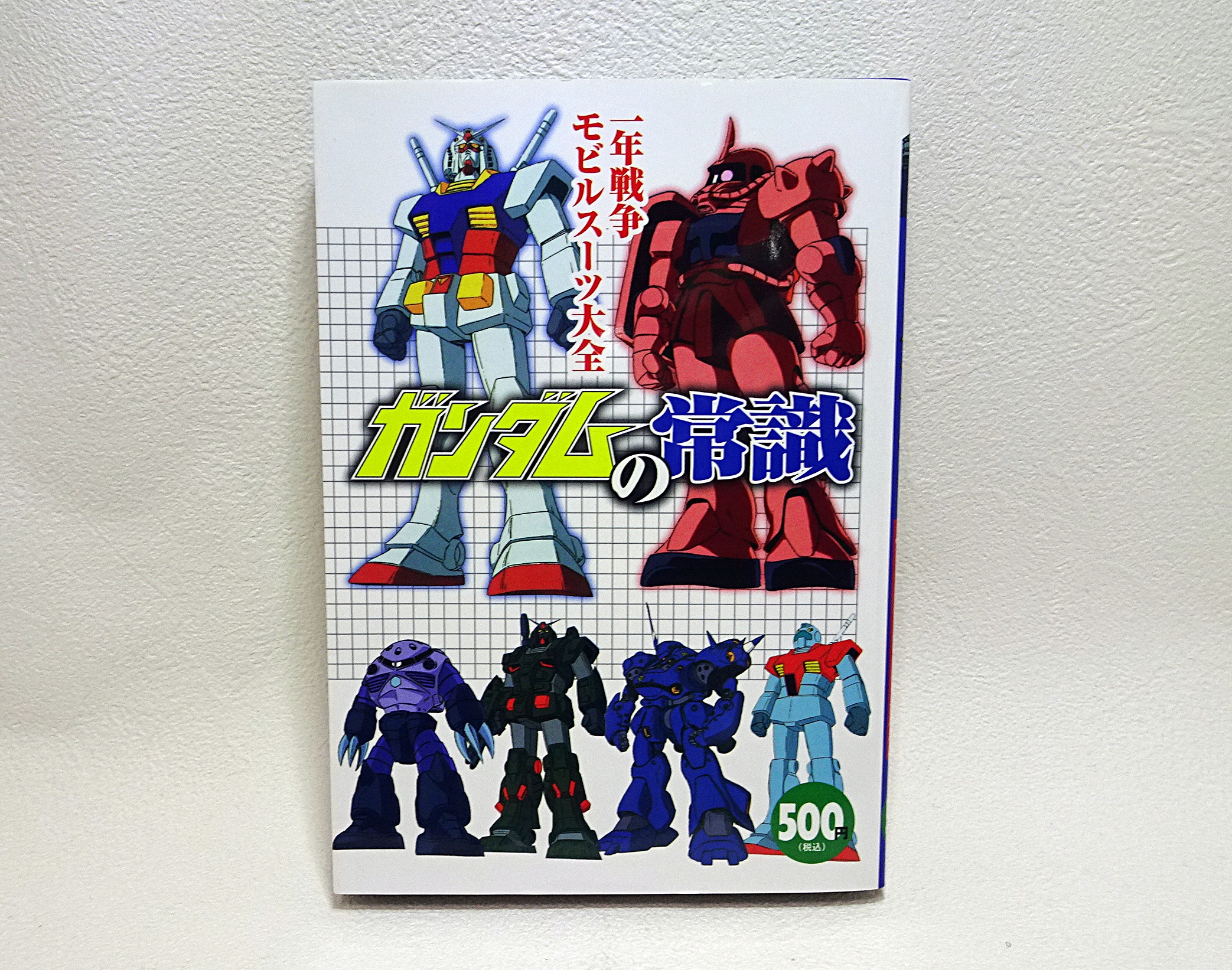 書籍 ガンダムの常識 一年戦争モビルスーツ大全 | ガンダム中心で
