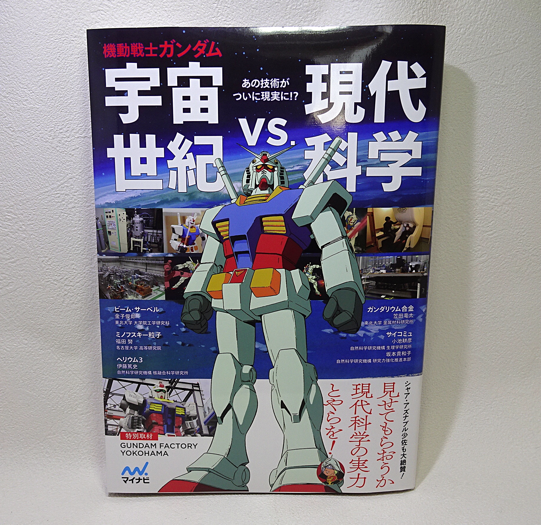 書籍「機動戦士ガンダム 宇宙世紀 VS 現代科学」 | ガンダム中心で