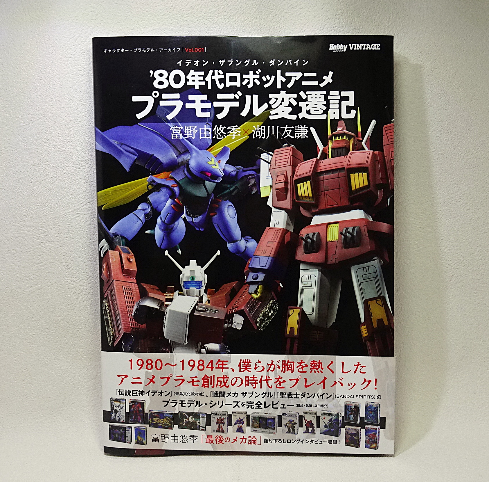 書籍「'80年代ロボットアニメ プラモデル変遷記」 | ガンダム中心で