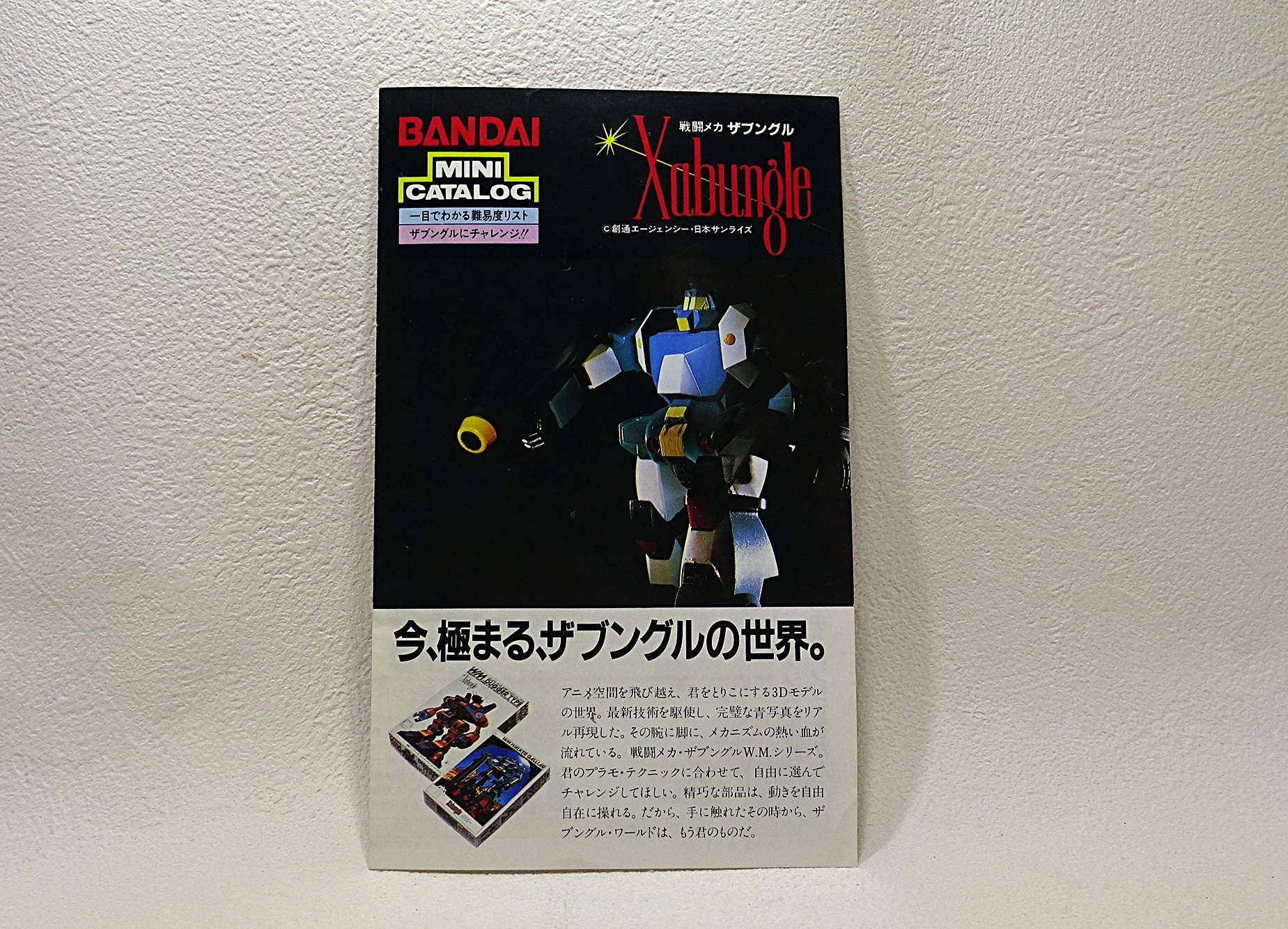 戦闘メカ ザブングル ミニカタログ | ガンダム中心で気ままに書きたい