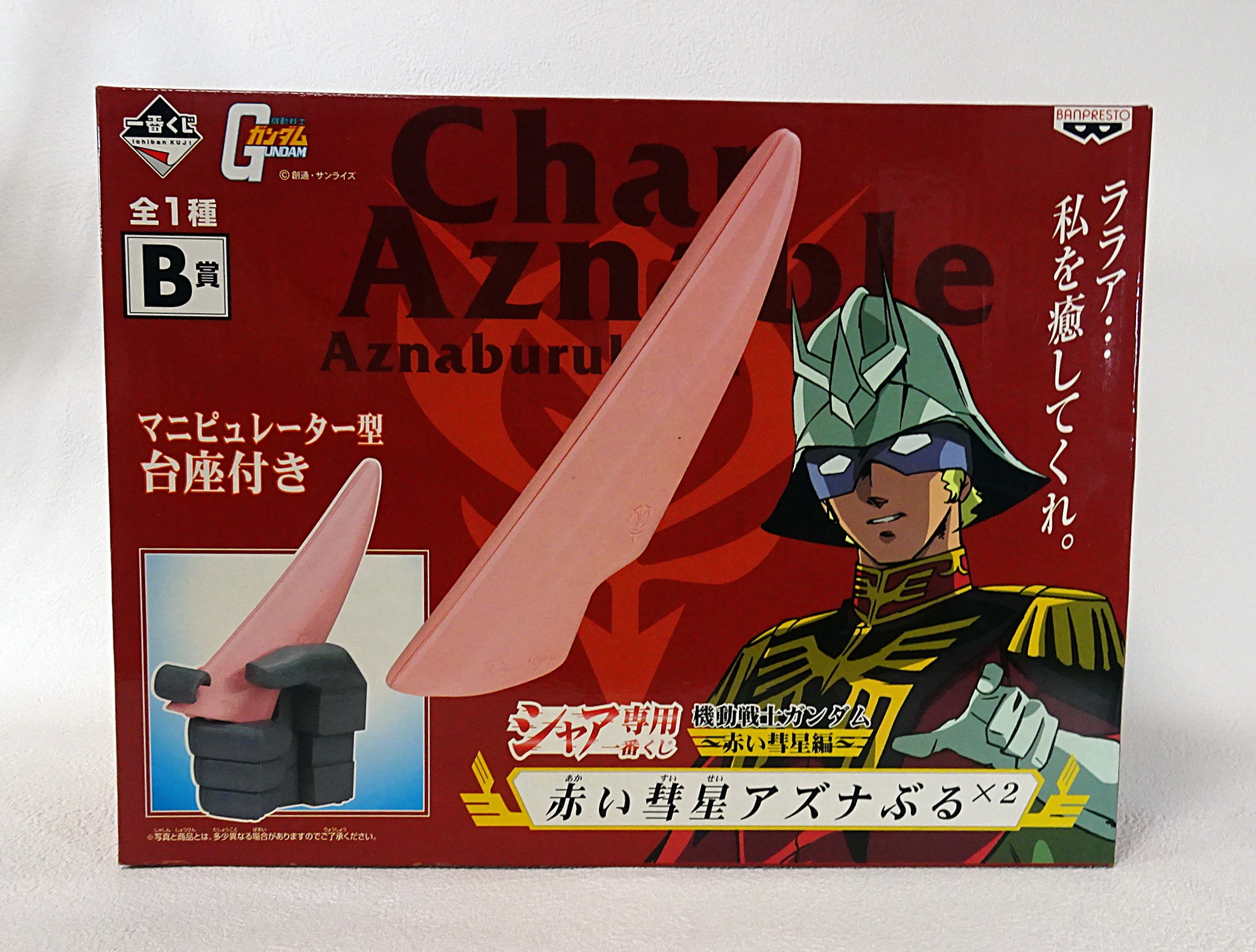 一番くじ 機動戦士ガンダム 赤い彗星編 赤い彗星アズナぶる×2