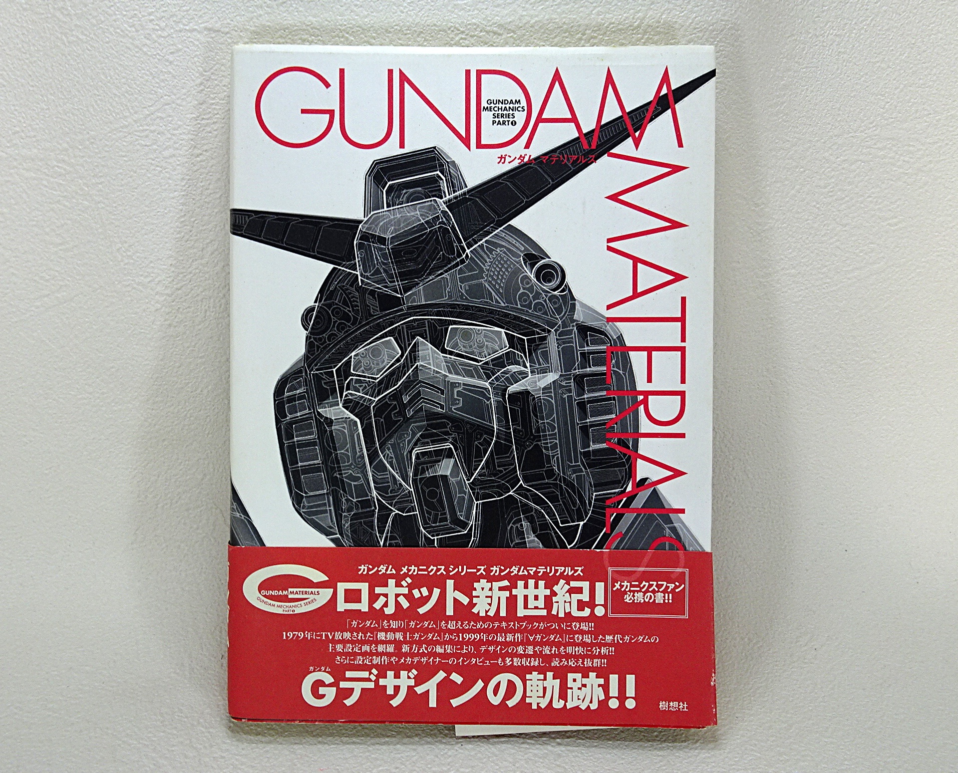 書籍 GUNDAM MATERIALS | ガンダム中心で気ままに書きたいブログZ