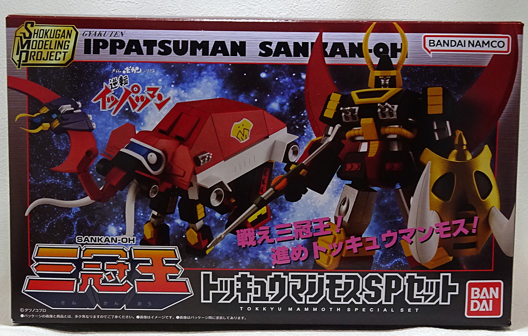 逆転イッパツマン トッキュウマンモスセット SMP バンダイ SMP [SHOKUGAN MODELING PROJECT] タイムボカンシリーズ 逆転