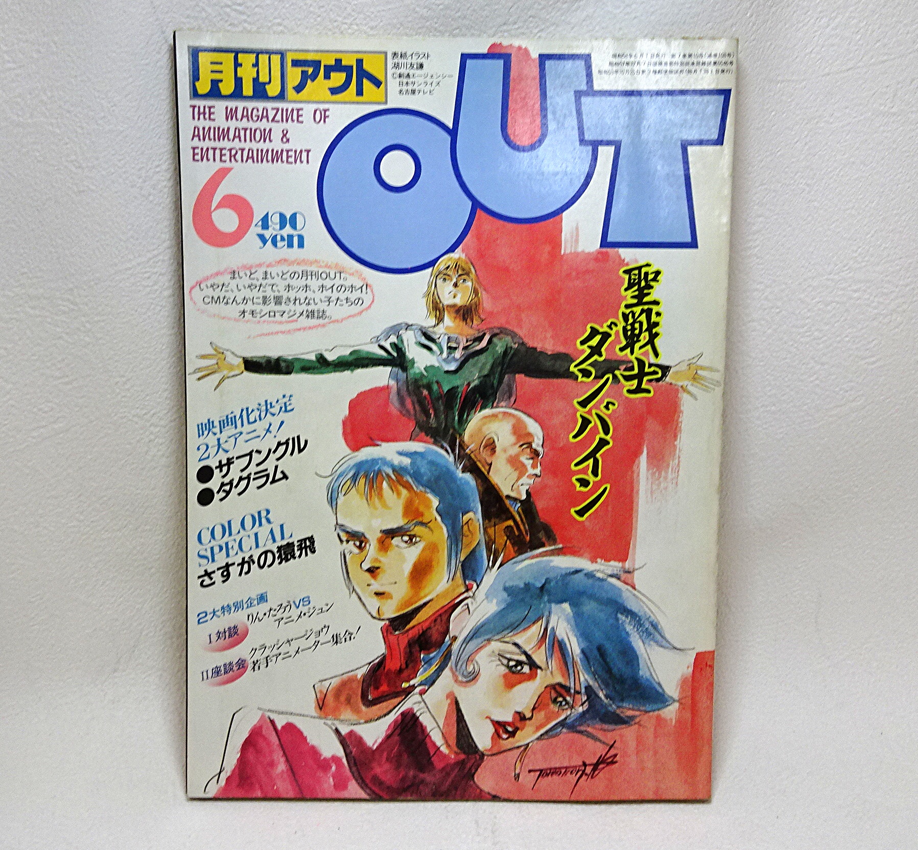 月刊 OUT 月刊OUT 1983年6月号 | ガンダム中心で気ままに書きたいブログZ