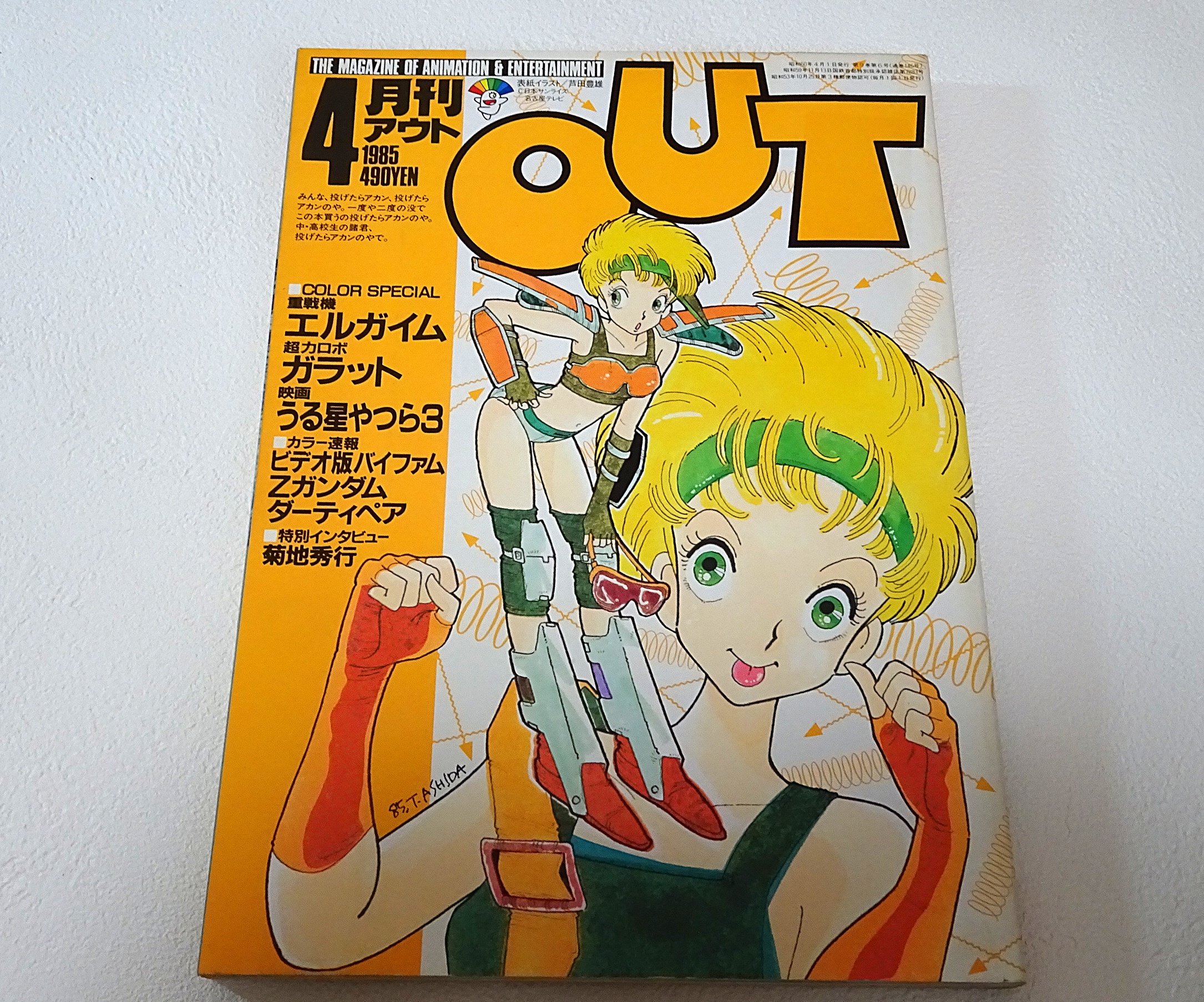 月刊OUT 1985年4月 | ガンダム中心で気ままに書きたいブログZ