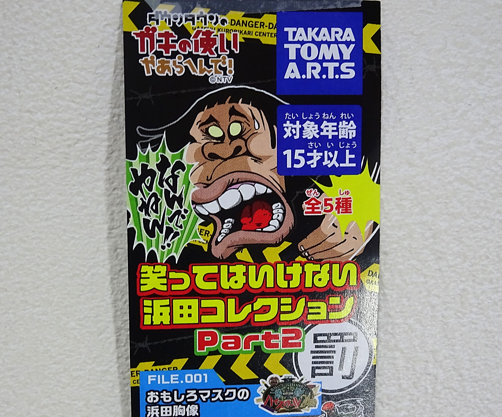 カプセルトイ ダウンタウンのガキの使いやあらへんで! 笑っては
