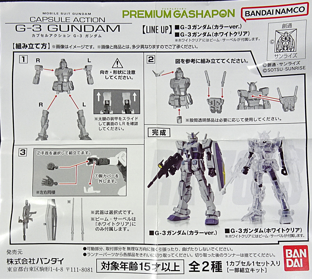 ガシャポン 機動戦士ガンダム CAPSULE ACTION G-3ガンダム | ガンダム