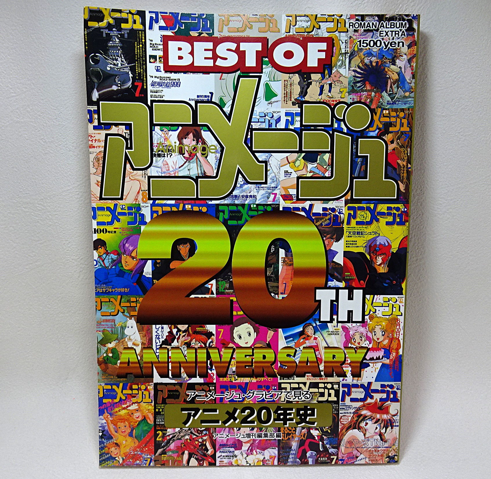 書籍 BEST OF アニメージュ 20th ANNIVERSARY アニメージュ・グラビア