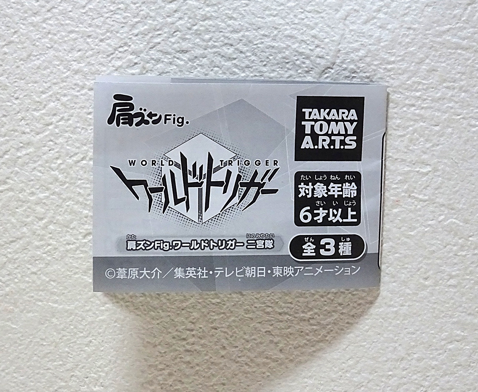 カプセルトイ 肩ズンFig.ワールドトリガー二宮隊 | ガンダム中心で