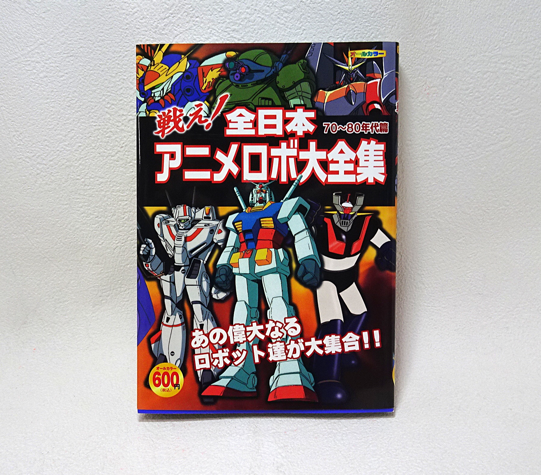 書籍 戦え!全日本 アニメロボ大全集 70～80年代編 | ガンダム