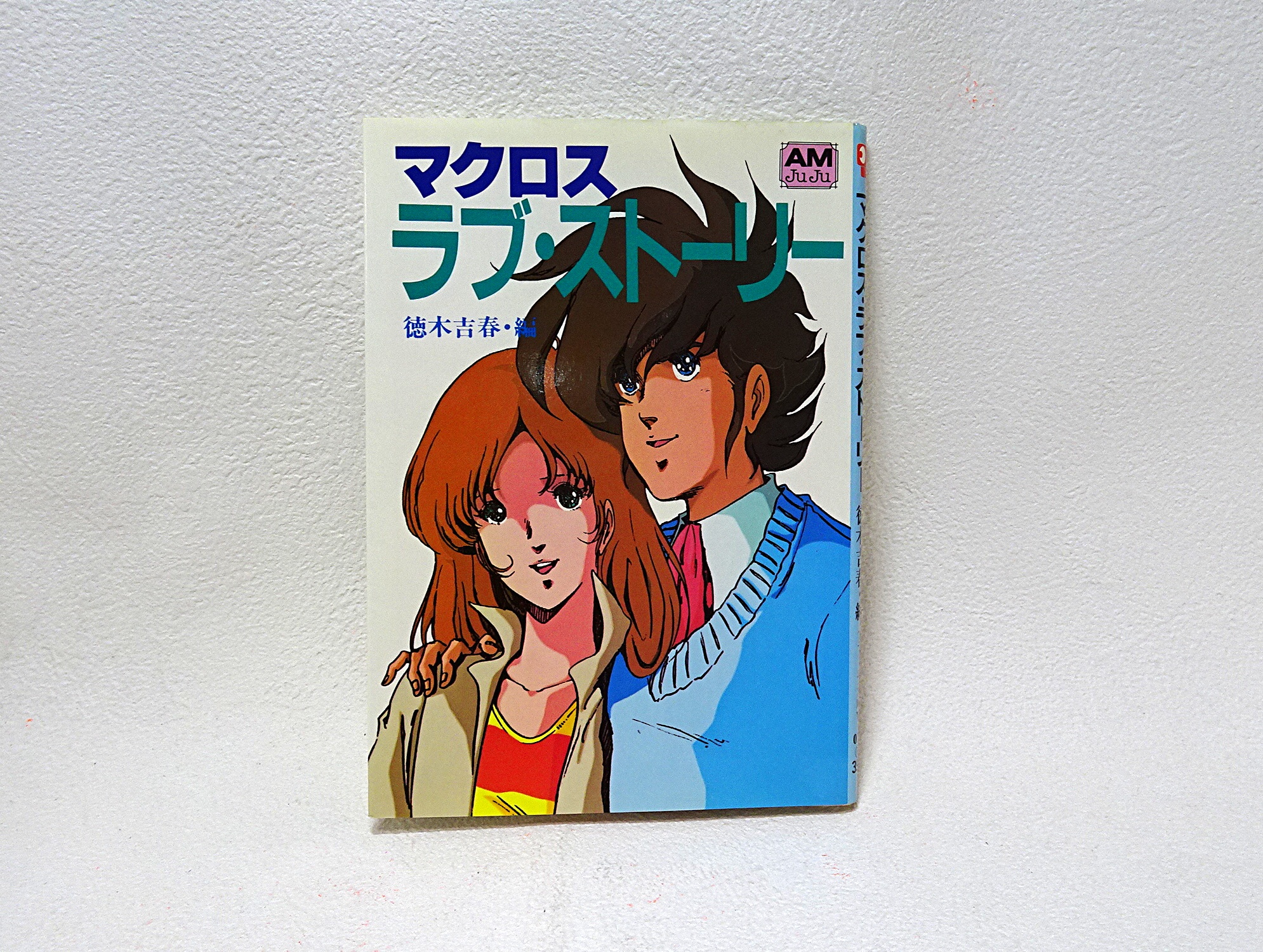 書籍 アニメージュ文庫 マクロス ラブ・ストーリー | ガンダム中心で