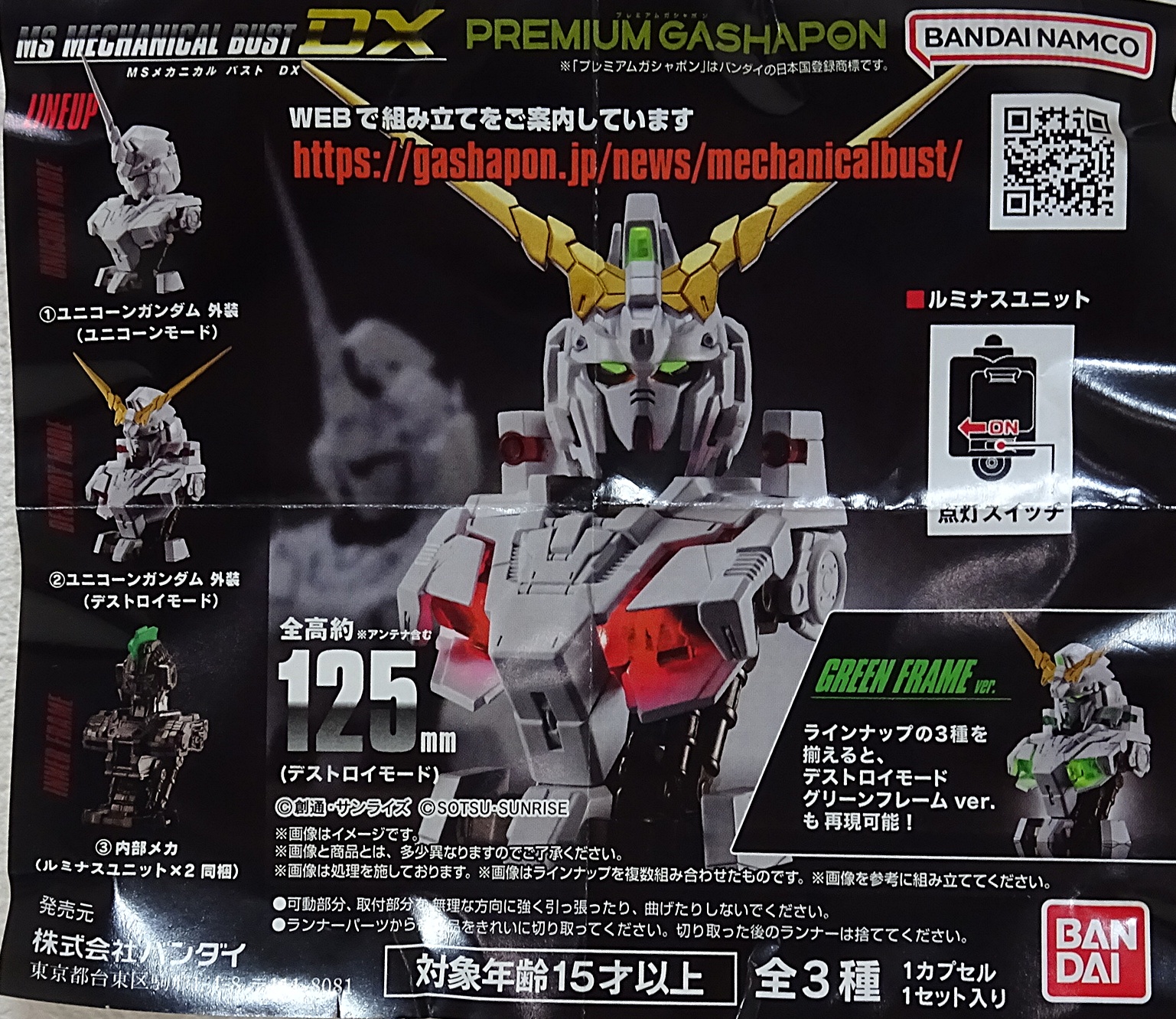 全種2セット　カプセルあり　MSメカニカルバストDX ユニコーンガンダム　ガチャ MSメカニカルバスト」がプレミアムガシャポンで“DX”に！『機動