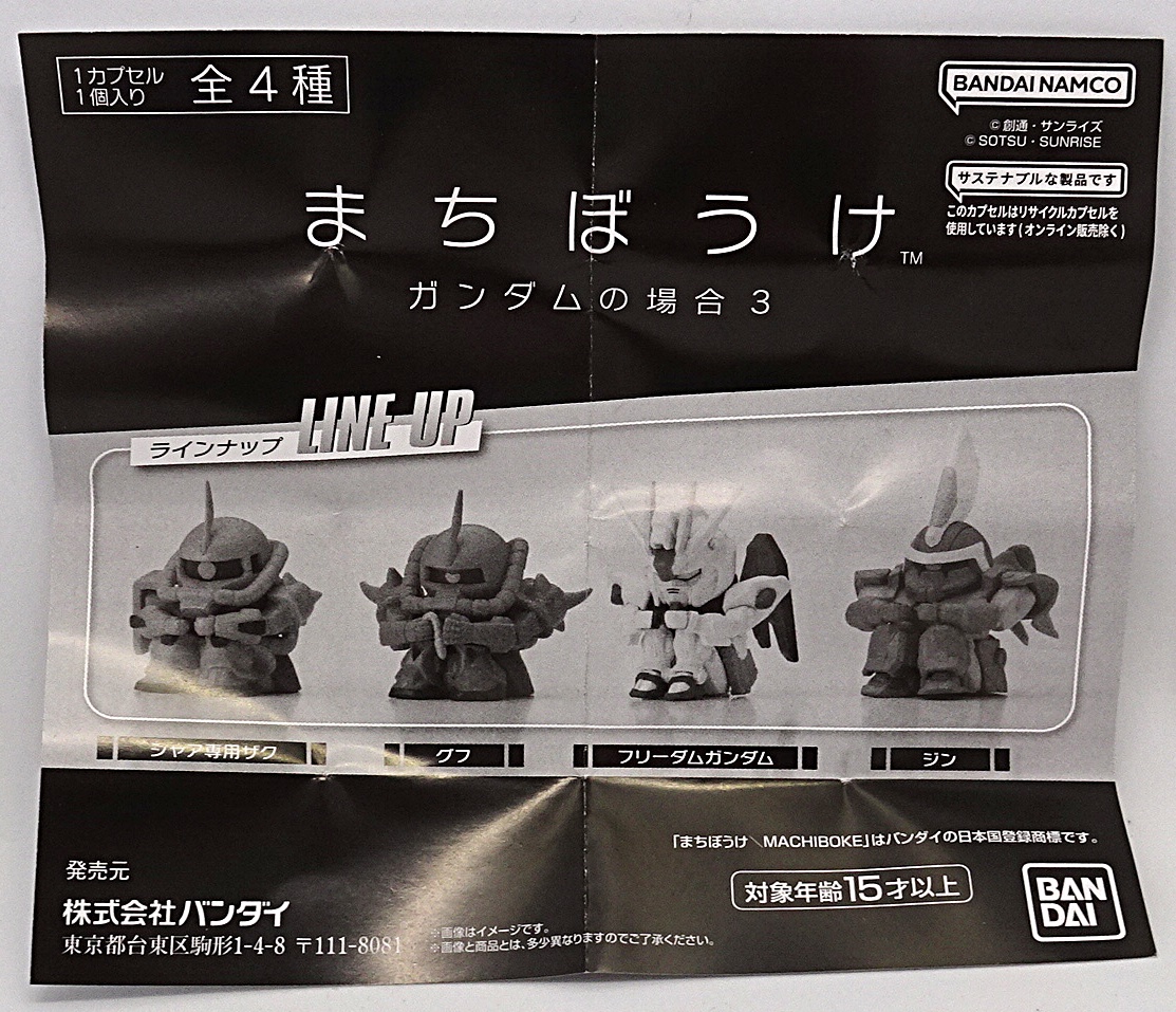 ガシャポン まちぼうけ ガンダムの場合3 | ガンダム中心で気まま