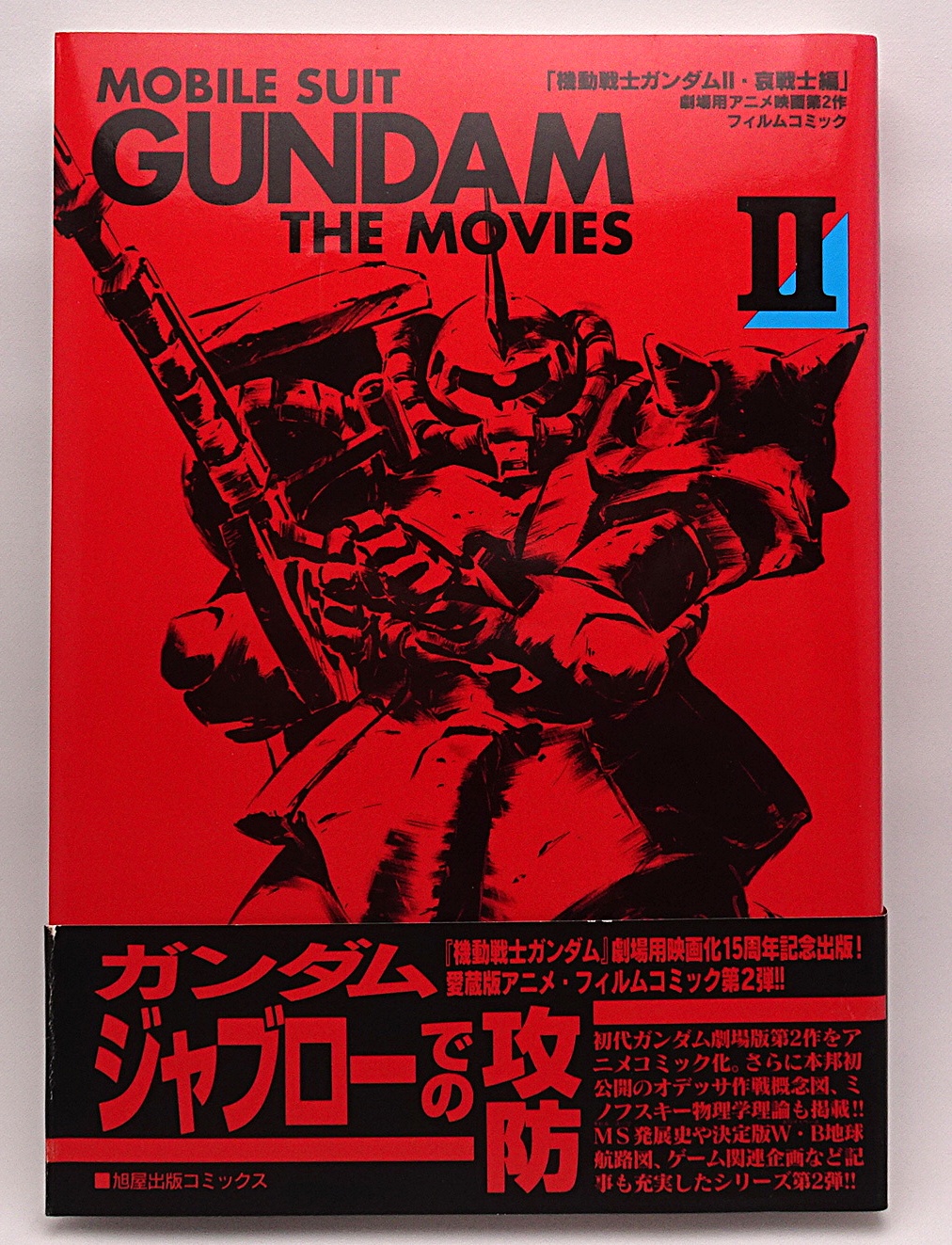書籍 MOBILE SUIT GUNDAM THE MOVIES 2 | ガンダム中心で気ままに書き
