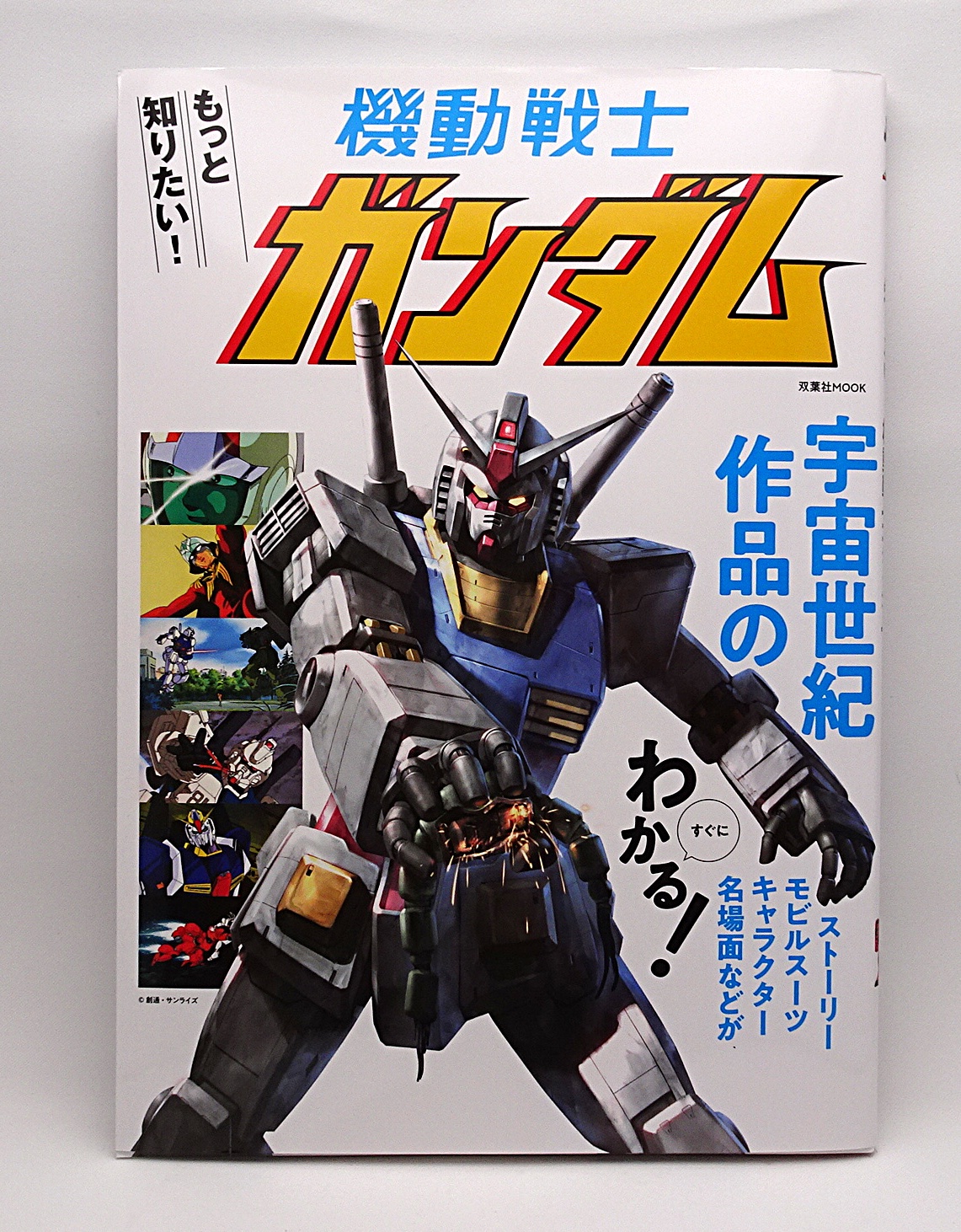 書籍 もっと知りたい!機動戦士ガンダム | ガンダム中心で気ままに書き