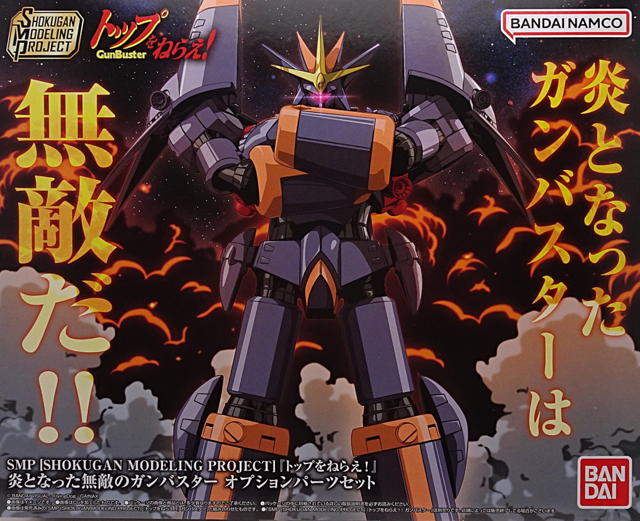 プレミアムバンダイ 食玩 SMP 炎となった無敵のガンバスター