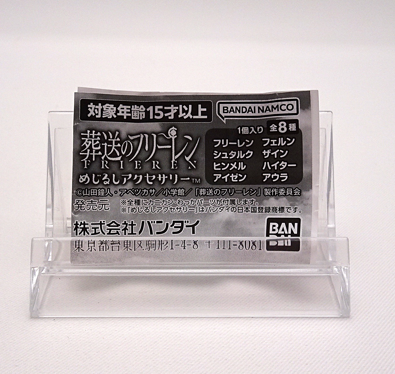 ガシャポン 葬送のフリーレン めじるしアクセサリー | ガンダム中心で