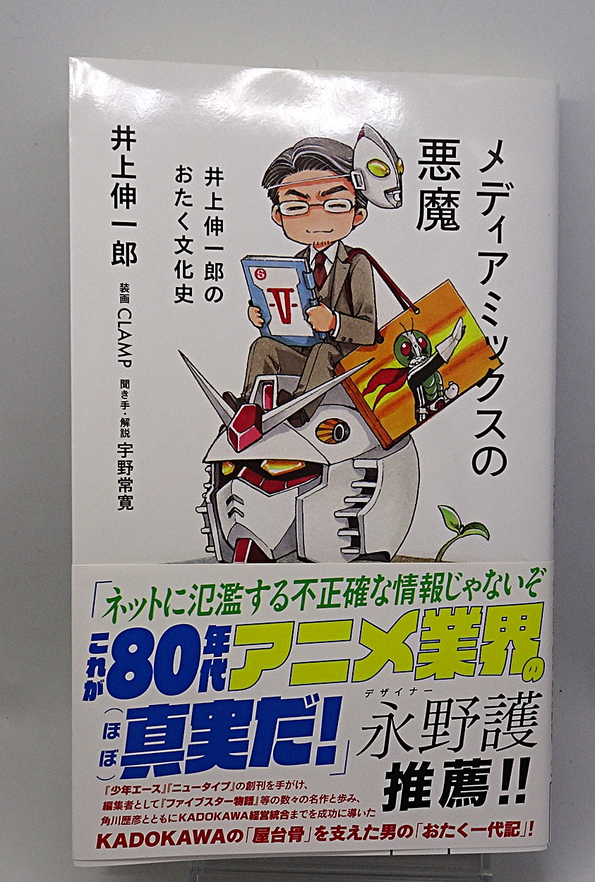 書籍 メディアミックスの悪魔 | ガンダム中心で気ままに書きたいブログZ