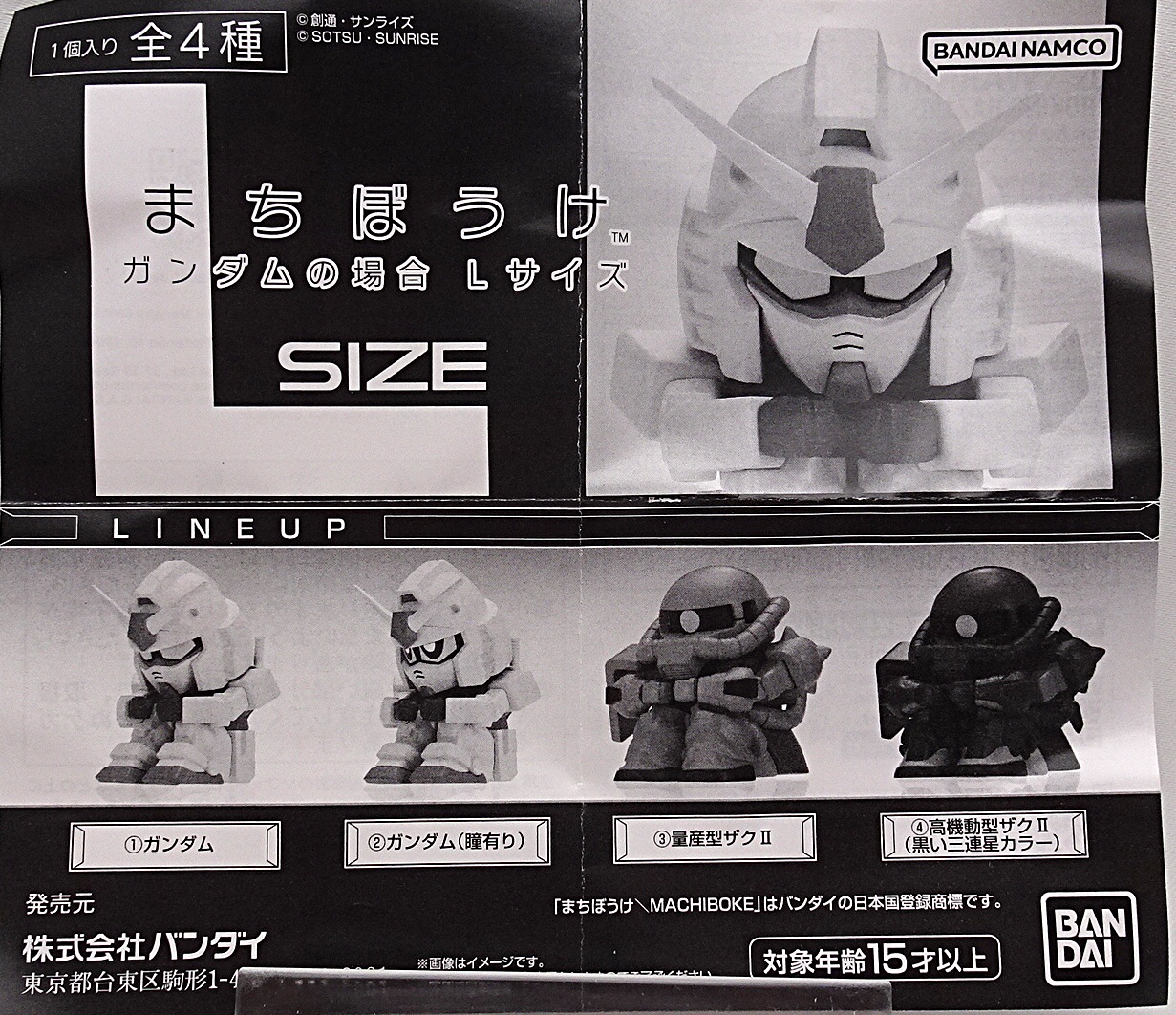 ガシャポン まちぼうけ ガンダムの場合 Lサイズ | ガンダム中心で 